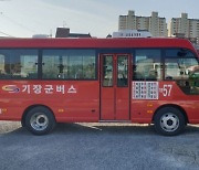 부산 기장군, 노선버스 통합 … 신규 ‘기장57번’ 운행