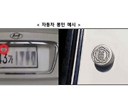 국토부, 자동차 번호판 봉인 폐지