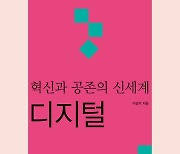 디지털 시대의 혁신이란? ‘혁신과 공존의 신세계, 디지털’ 출간