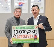 (주)서부홈 정건희 대표, 공주시에 성금 1,000만 원 기탁 '꾸준한 애정으로'