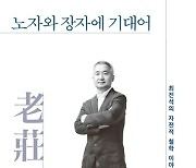 노장철학 대가 최진석 교수가 말하는 삶