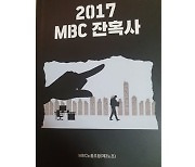 [미디어 브리핑] 2017 MBC 잔혹사 ①-점령군의 입성