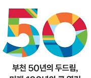 부천시, ‘시 승격 50주년 엠블럼’ 공개