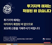 [사실은 이렇습니다] 투기지역 해제, 확정된 바 없어