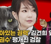 [논썰] ‘살아있는 권력’ 김건희 앞에 ‘살권수’ 팽개친 검찰