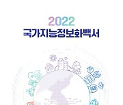 NIA, '2022 국가지능정보화백서' 발간