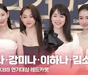 HK영상｜강한나-강미나-이하나-김소은, '순백의 드레스 자태' (2022 KBS 연기대상)