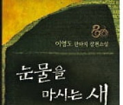 '눈물을 마시는 새' 역대 최고 선인세 수출