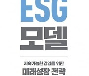 기업의 지속가능 성장을 만드는 힘 ESG경영