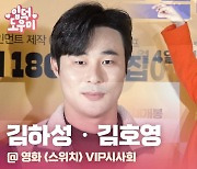 HK영상｜김호영-김하성, '주연배우 급 인기의 주인공들' (스위치 VIP시사회)