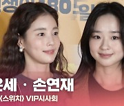 HK영상｜기은세-손연재, '강아지 상의 정석' (스위치 VIP시사회)