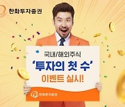 한화투자증권, 국내외주식 '투자의 첫 수' 이벤트 개최