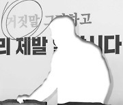 여당도 야당도 대통령도…‘우리 편’만 봤다[극단의 한국 정치]