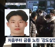 처음부터 돈 노린 '강도살인' 적용?…주변인 380명 중 14명 연락 안 돼