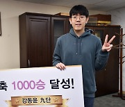 강동윤 9단, 데뷔 21년만에 통산 1000승…역대 15번째