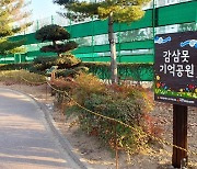 대구 서구 '치매 친화적 환경 길'…감삼못 기억공원 조성