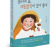 북랩, 생활철학자 박종구 작가의 ‘철부지의 삶, 개똥철학이 있어 좋다’ 출간