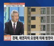 [하우머니] "내 전세금 돌려주세요"…전국서 강제경매 신청