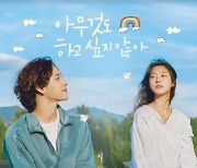 '아하아' OST 컴필레이션 디지털 앨범 공개... 드라마 여운 잇는다