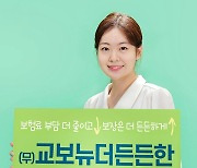 교보생명, 보험료 부담 낮춘 '뉴더든든한 종신보험' 출시