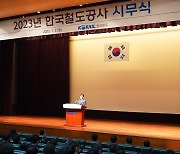 2023년 한국철도공사 시무식