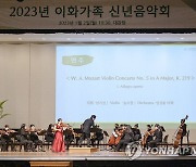 이화여대, 2023 이화가족 신년음악회 개최