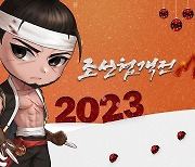 조선협객전M, 2023년 맞아 '유저가 바라는 게임' 이벤트 진행