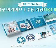 블루 아카이브, 1주년 OST  패키지 '대박'