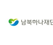 남북하나재단 "탈북민 정착지원 서비스 신청 온라인화"