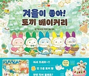 요리를 좋아하는 다섯 토끼 이야기…'겨울이 좋아! 토끼 베이커리' [신간]