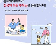 롯데하이마트, 한부모 가정 응원 'mom편한 하이드림' 실시