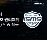 브랜디, 정보보호 관리체계 인증 취득