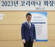 코리아나 화장품, '고객 모시자' 내세워 소비자 우선한 마케팅 강조