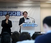 서울시교육감 신년 기자회견 '거센 외풍에 중심 잡고 공존 미래교육으로'