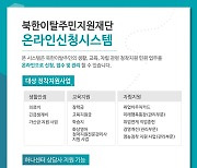 남북하나재단, 탈북민 정착지원 서비스 온라인 신청 시스템 개시