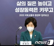 2023년 업무계획보고 브리핑하는 원희룡·한화진 장관