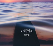 우이경, '내 눈에 콩깍지' OST 가창…그리움 공감 가사