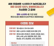 "재미 없으면 100% 환불"…'스위치', 환불보장 특별상영회 개최