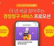 롯데카드, '셀리'와 제휴 '세금 과오‧과다 납부 경정청구' 프로모션 진행