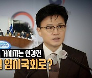 [뉴스라이브] 한동훈 "野 역할극 괴이"... 정청래 "땡큐, 한동훈"