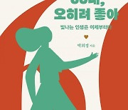 [책 한 모금]60대, 오히려 좋아