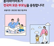 롯데하이마트, ‘맘편한 하이드림’ 이벤트 사연 모집