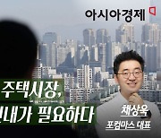 [논단]혼돈의 주택시장, 인내가 필요하다