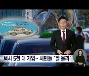 '대구로 택시' 5천 대 확보···시민들 "잘 몰라"