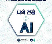 연세대, 전교적 `AI융합심화전공` 프로그램 신설