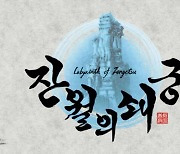 [리뷰] 클래식한 3D 던전RPG에 수묵화의 매력을 더하다. 잔월의 쇄궁