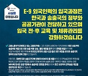 [사실은 이렇습니다] E-9 외국인력 입국과정, 한국·송출국 정부·공공기관이 전담