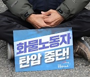 “화물운송 방해땐 종사자격 취소”…정부, 노조 옥죄기 으름장