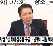 당정 "설 최대 성수품 공급‥난방비 지원 확대"