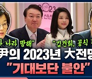 [뉴스하이킥] "尹, 모든 게 검찰 스타일.. 이러다 나라 큰일나" 우려 나오는 尹의 2023년